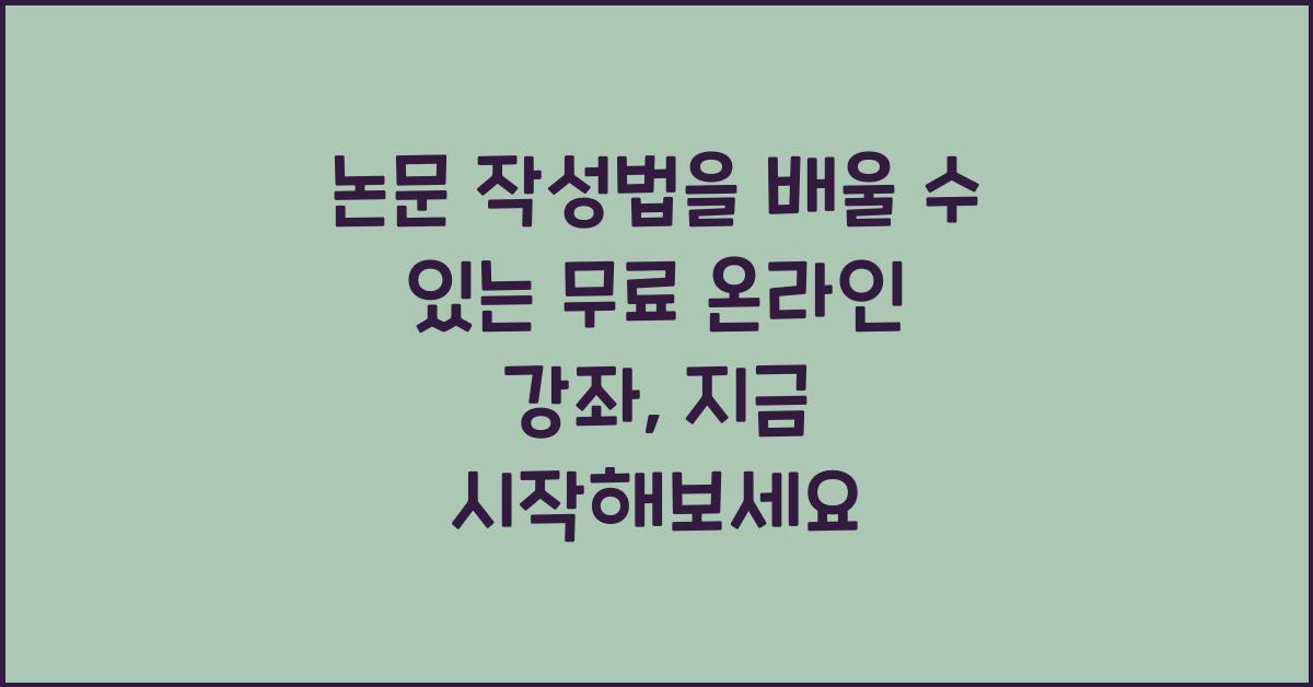 논문 작성법을 배울 수 있는 무료 온라인 강좌