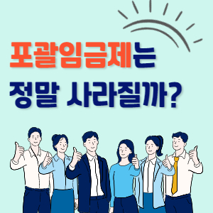 포괄임금제