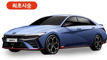 더 뉴 아반떼N