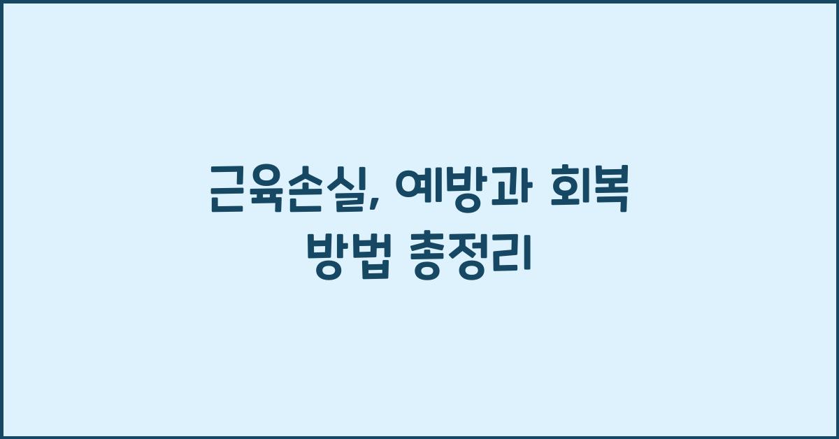 근육손실, 예방과 회복