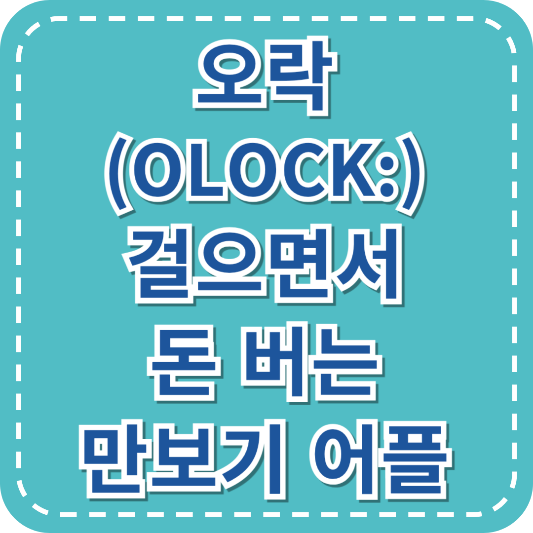 걸으면서 돈 버는 만보기 오락(OLOCK) 앱