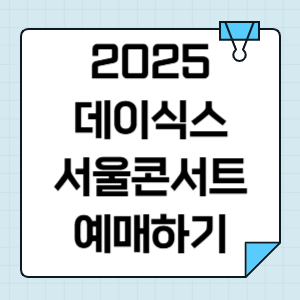 2025 데이식스 앵콜 콘서트 티켓팅, 팬클럽 선예매/일반예매 일정 썸네일