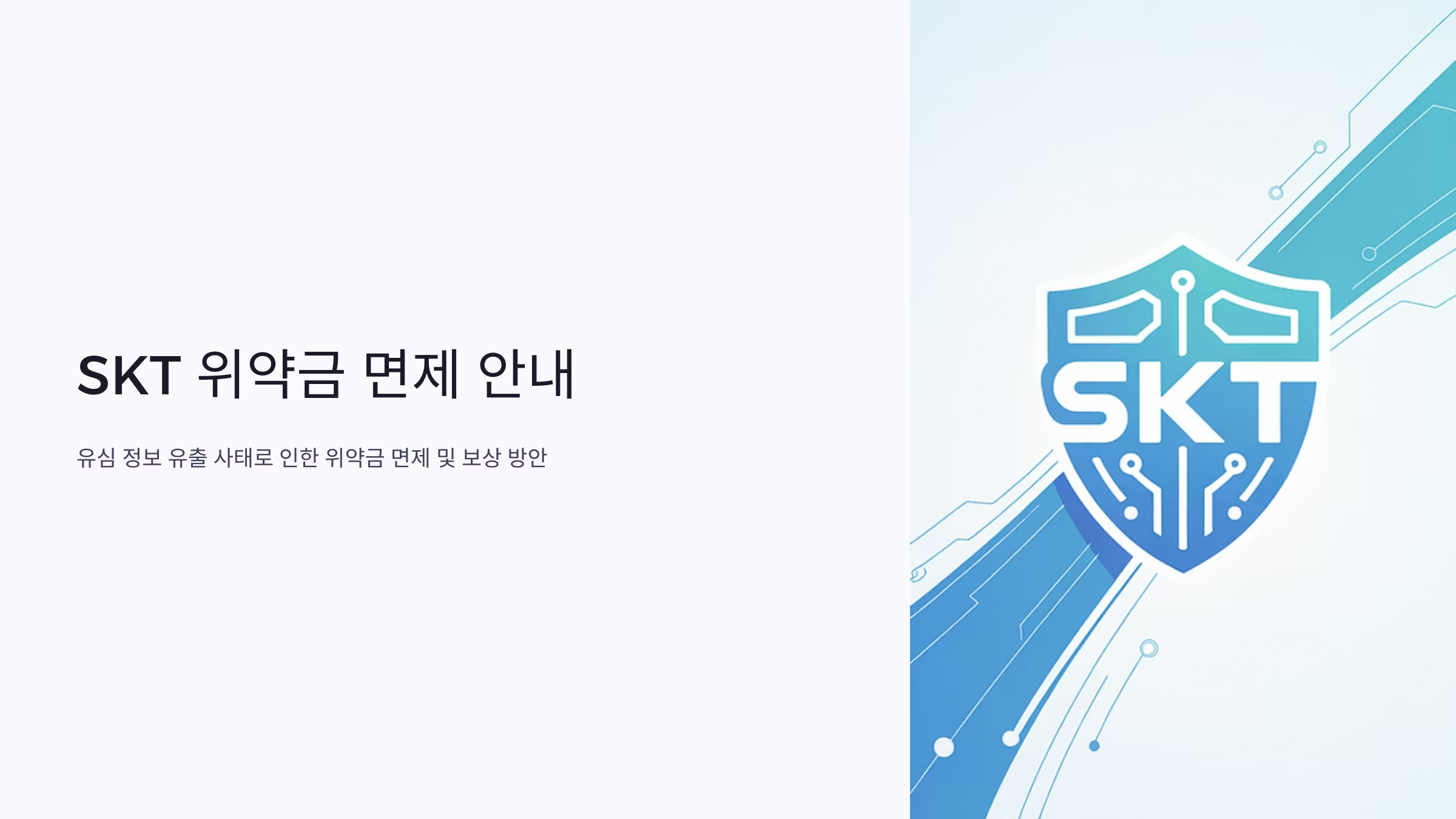 skt위약금 면제