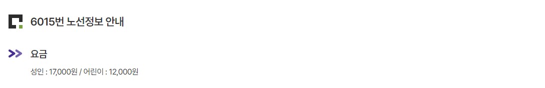 6015번 명동 인천공항 리무진 버스 노선 시간표 요금 예매 방법