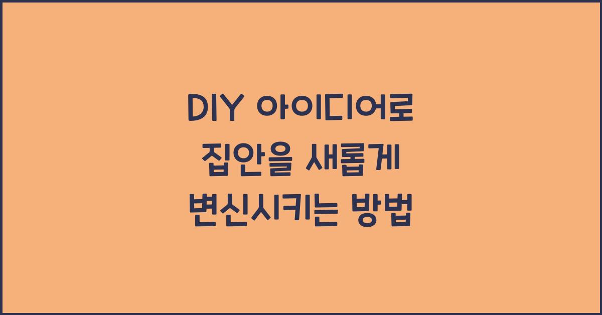 DIY 아이디어