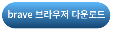 브레이브 브라우저