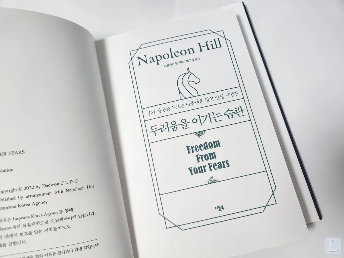 두려움을-이기는-습관-나폴레온힐-속지-제목