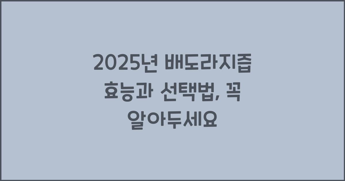 배도라지즙