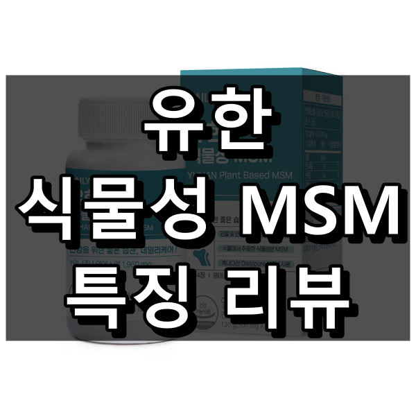 유한 식물성 MSM 대표 이미지