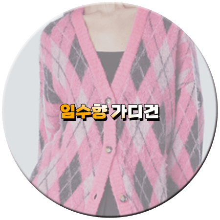 미녀와 순정남 6회 임수향 가디건