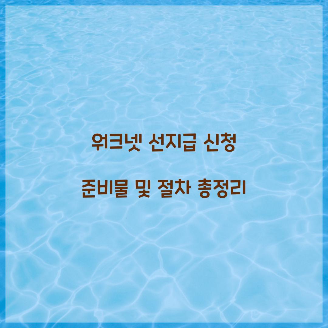 워크넷 선지급 신청