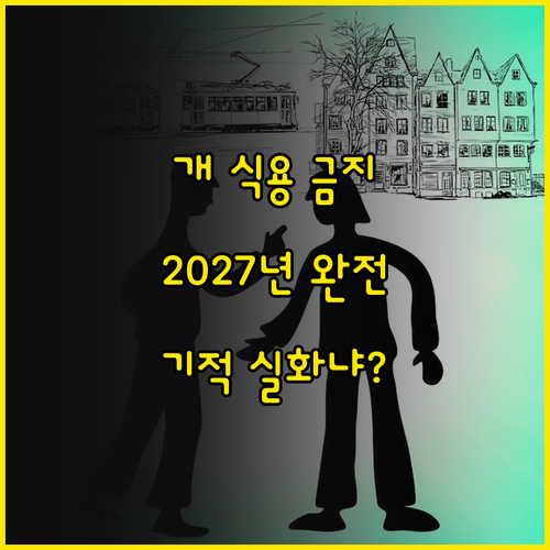 2027년 개 식용 완전 종식! 우리..