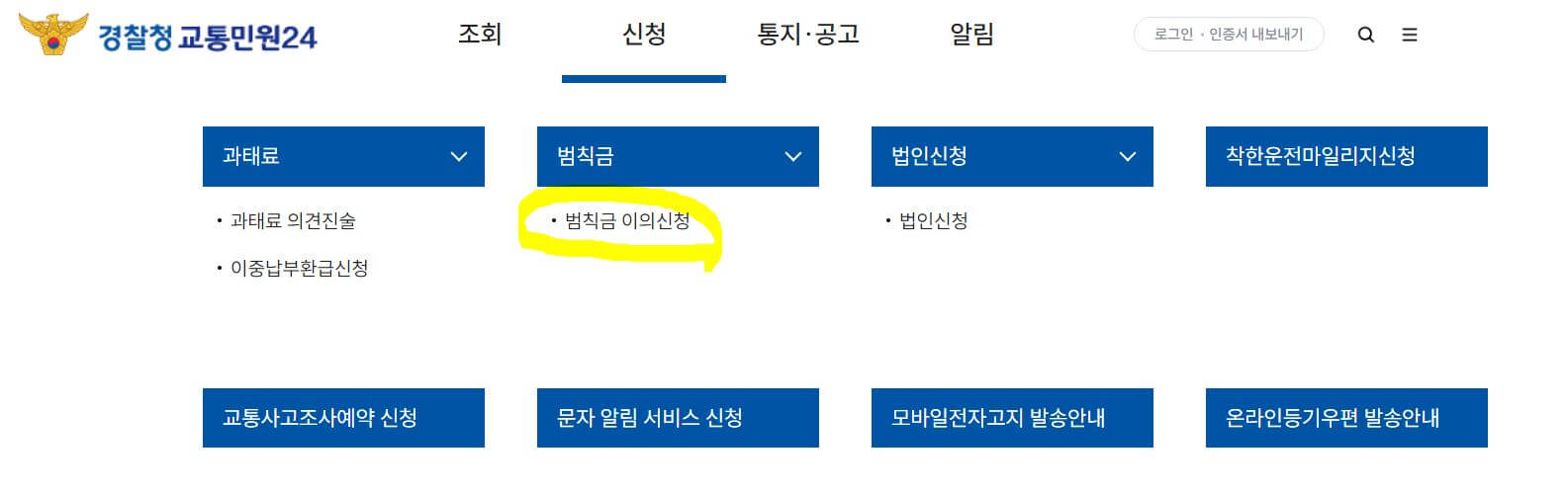 범칙금 이의신청 메뉴