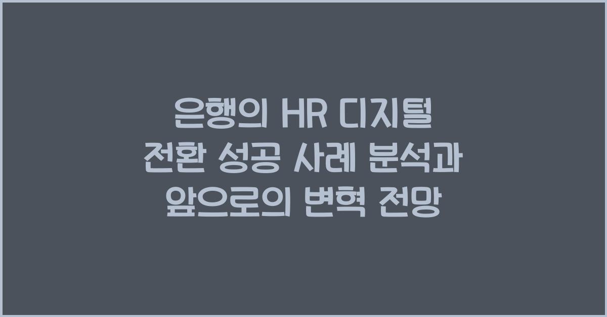 은행의 HR 디지털 전환 성공 사례