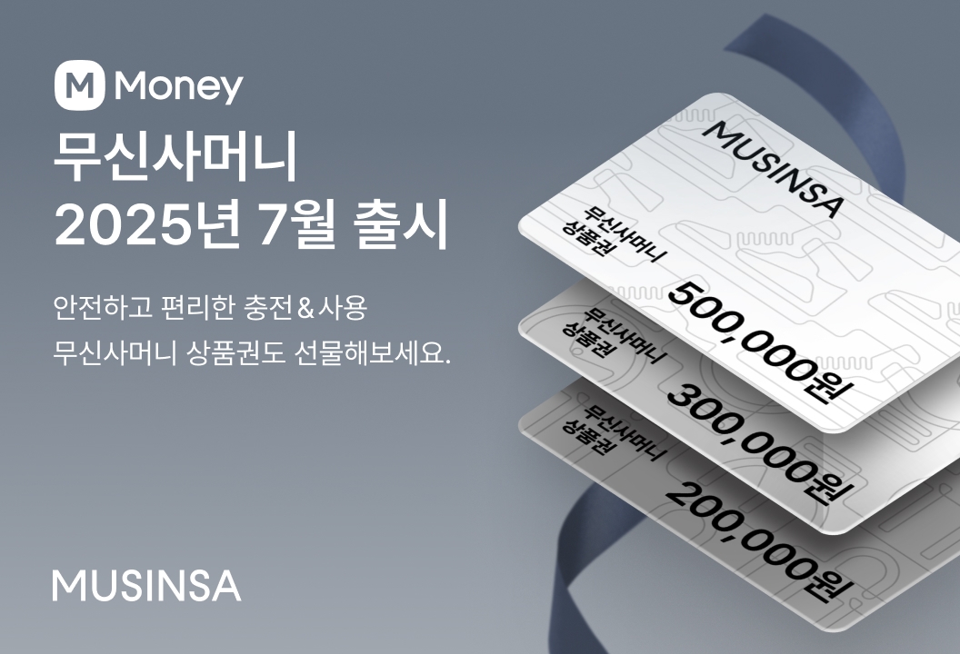 무신사머니 출시 - 선불 충전 간편 결제 가능해졌다