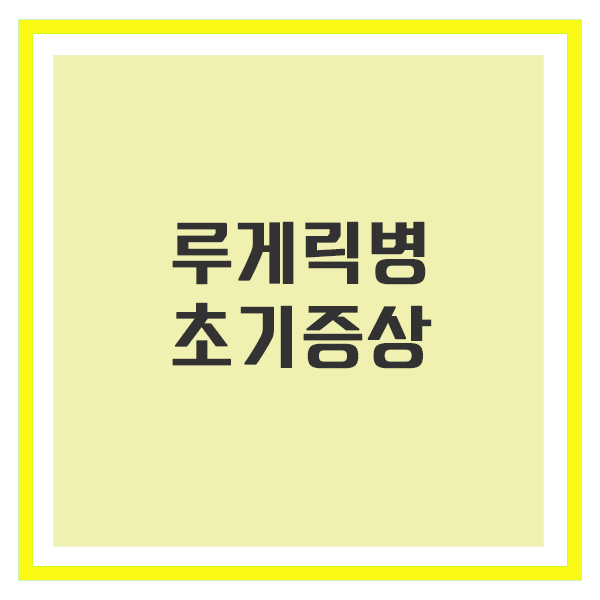루게릭병 초기증상
