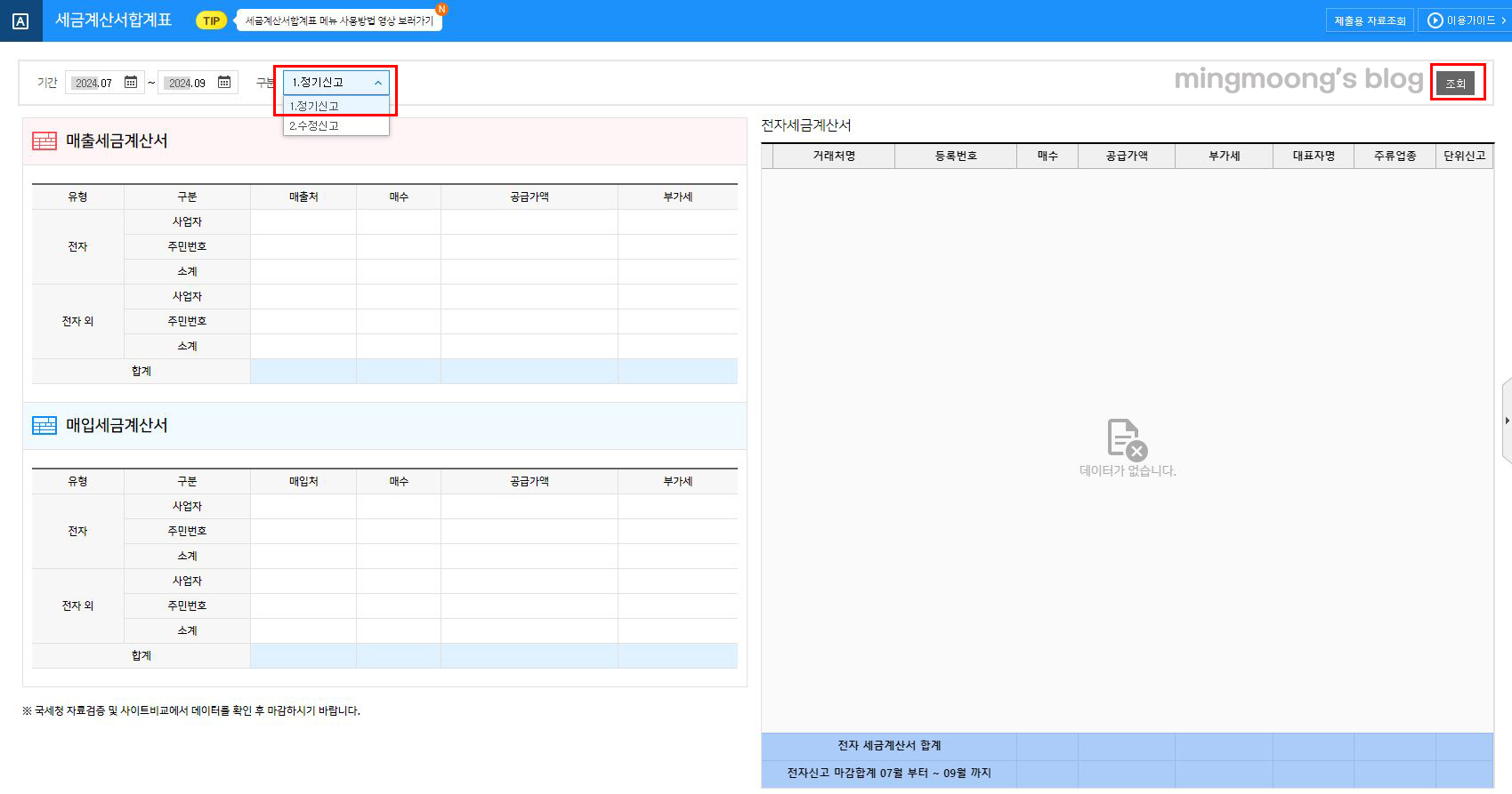 부가가치세 신고 시 세금계산서 합계표 불러오는 방법