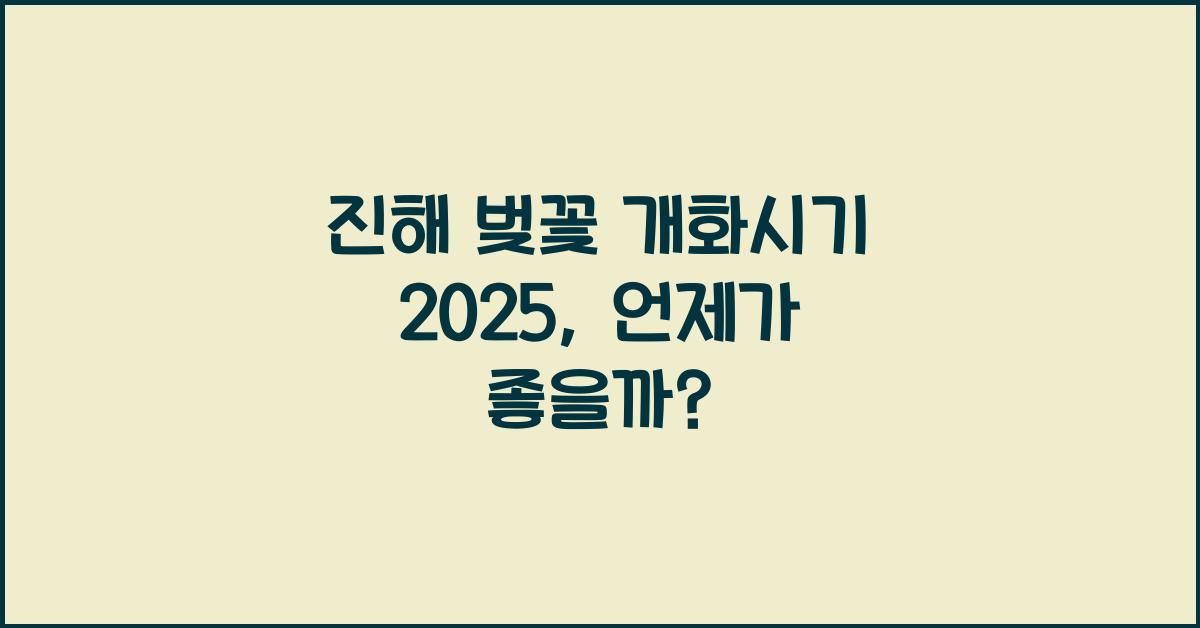 진해 벚꽃 개화시기 2025
