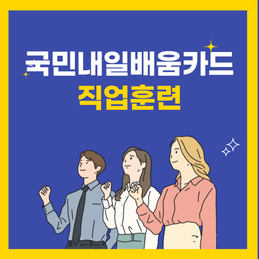 국민내일배움카드-썸네일