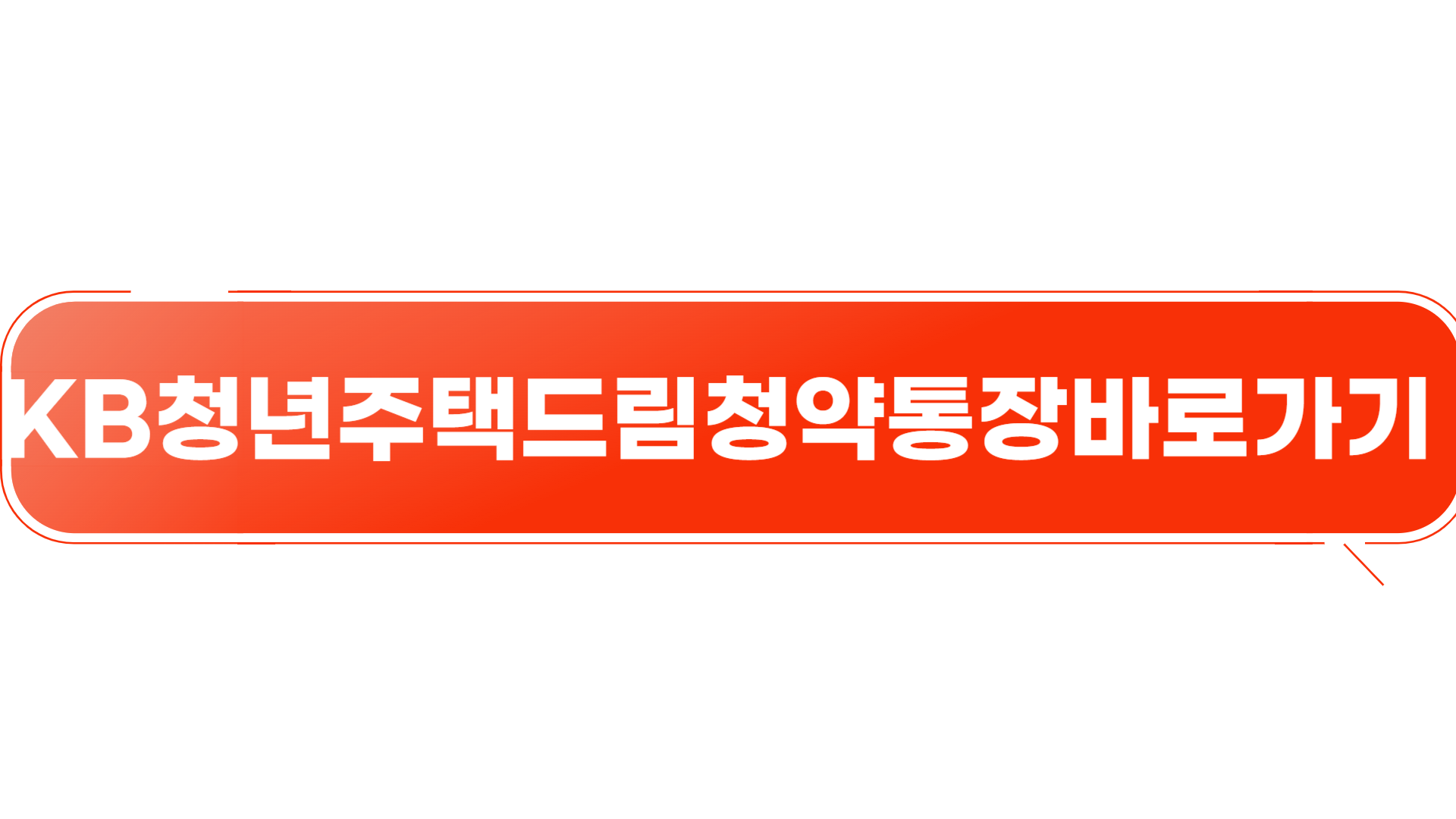 KB청년주택드림청약통장 바로가기