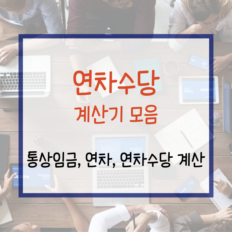 연차수당 계산기