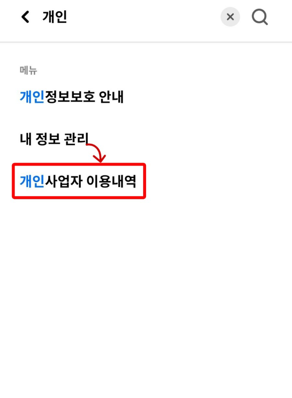 개인사업자 이용내역 입력