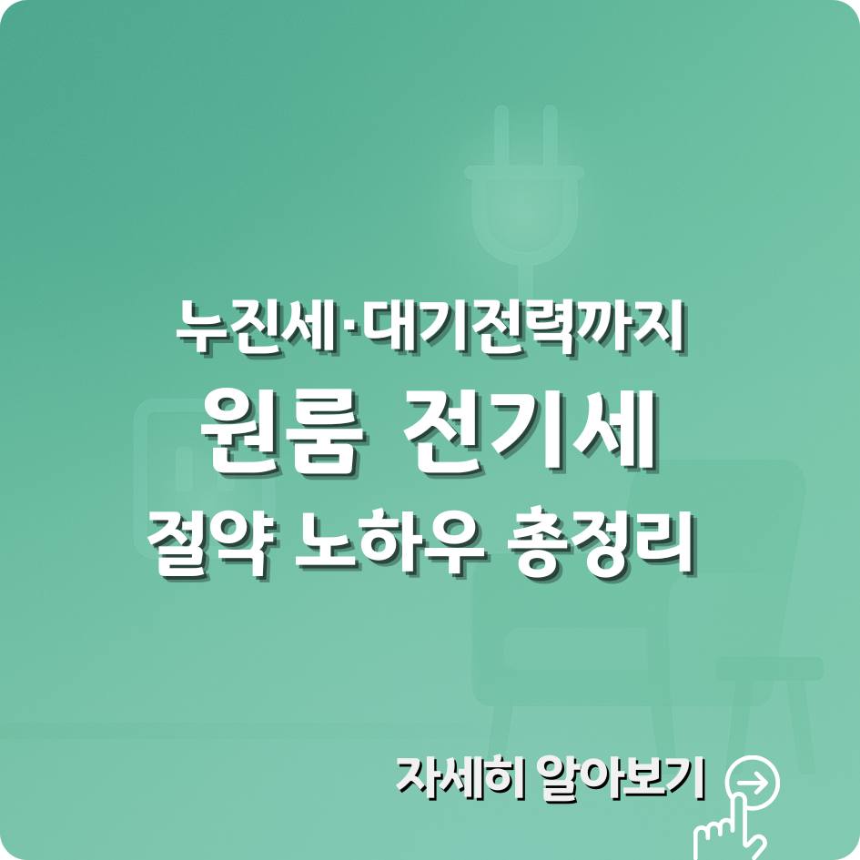 2025 원룸 전기세 조회와 부당요금 확인, 전기요금 절약 방법을 안내하는 인포그래픽 &ndash; 전기요금 확인 화면과 절약을 상징하는 플러그 아이콘 디자인 이미지