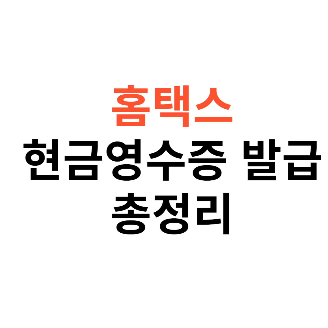 홈택스 현금영수증 발급