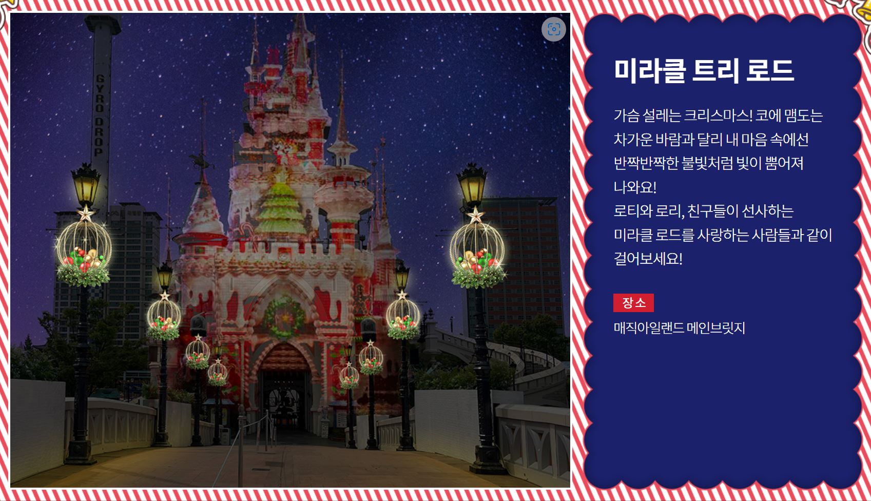 롯데월드 크리스마스 이벤트-미라클 윈터