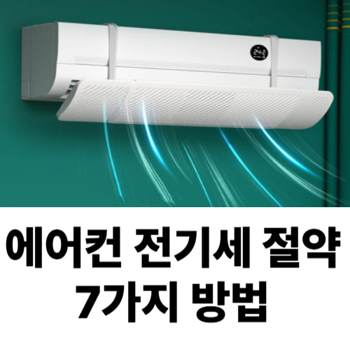 에어컨전기세절약
