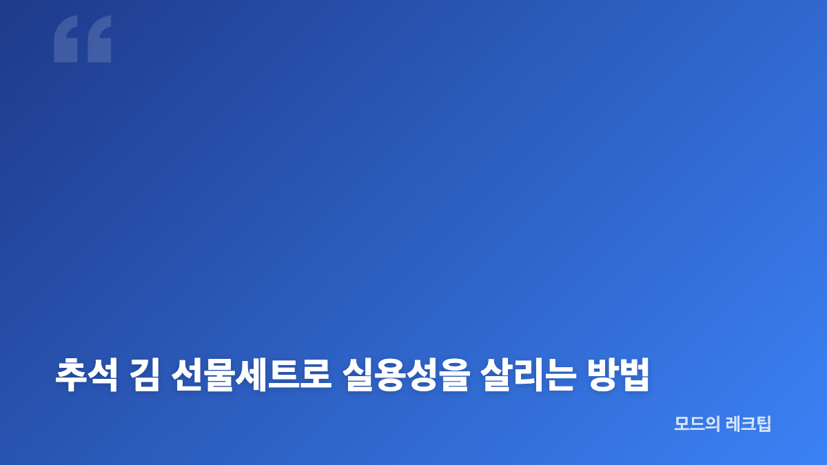 담미소 재래 미니김 한입 절단김의 장점