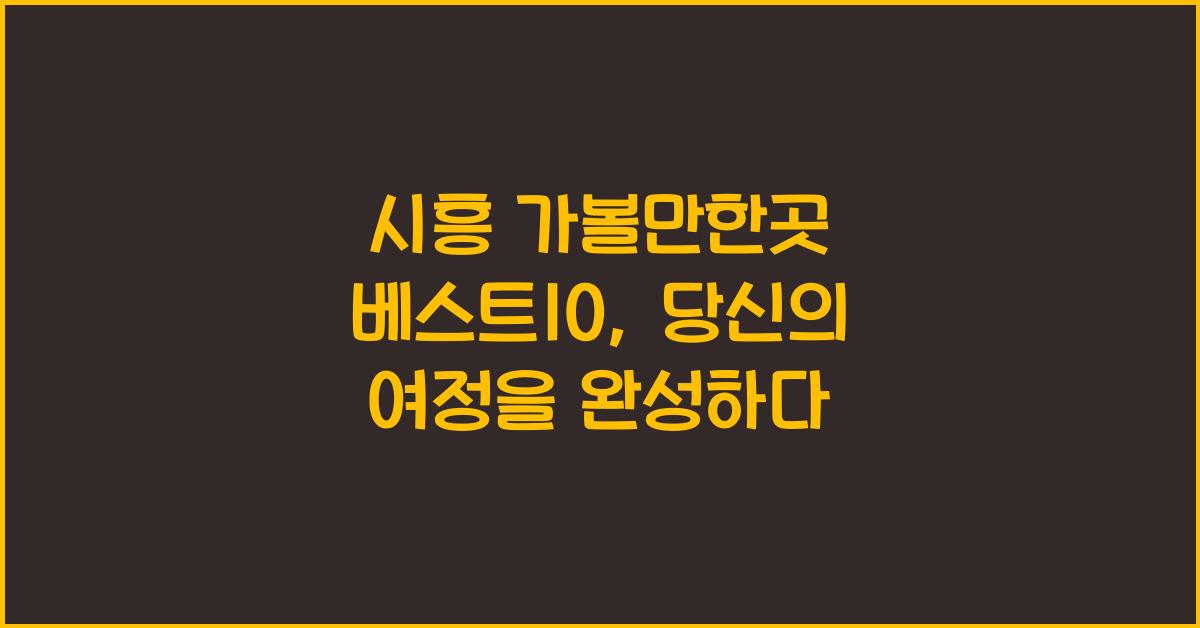 시흥 가볼만한곳 베스트10