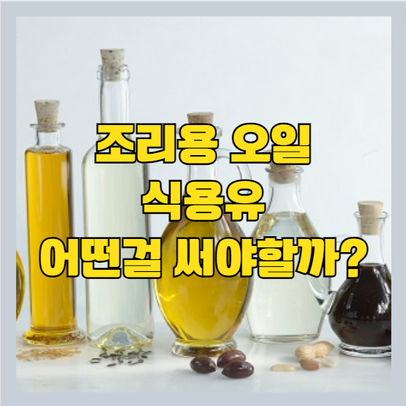 가정용 식용유 추천 - 의사가 알려주는 좋은 기름 순위 [ 올리브 오일 | 포도씨 유 등 ] -썸네일