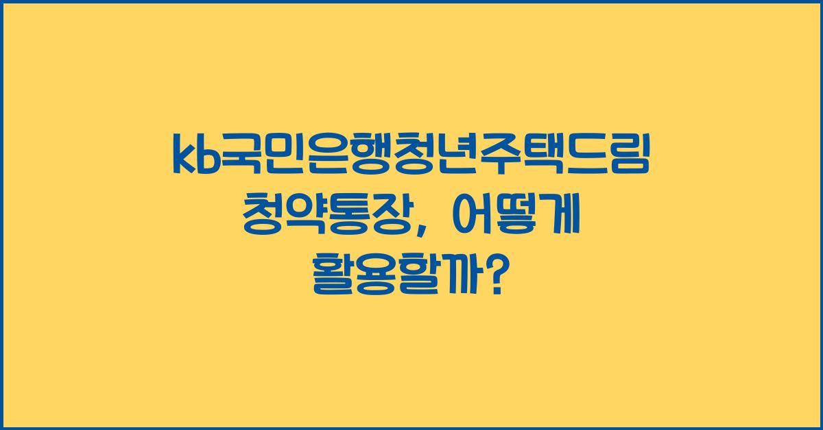 kb국민은행청년주택드림청약통장