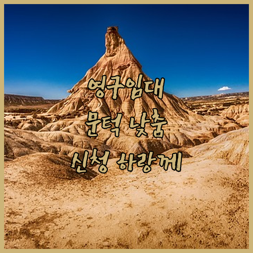영구임대주택, 문턱 낮아졌당께! 지금..