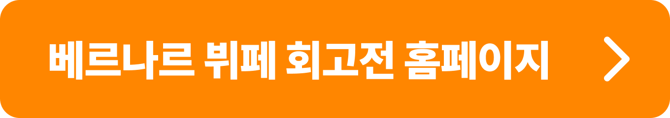 베르나르 뷔페 회고전