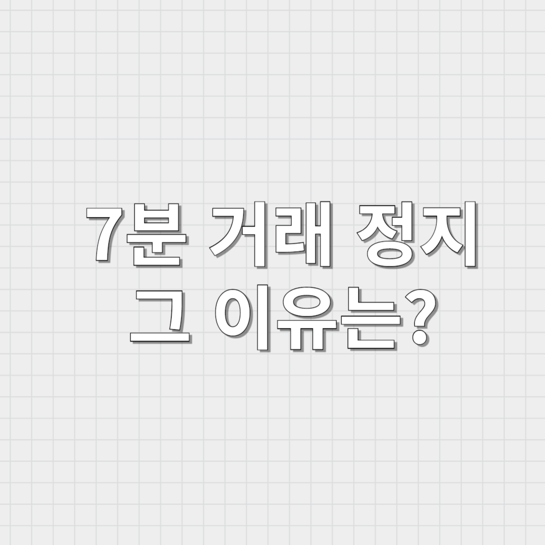 거래 정지