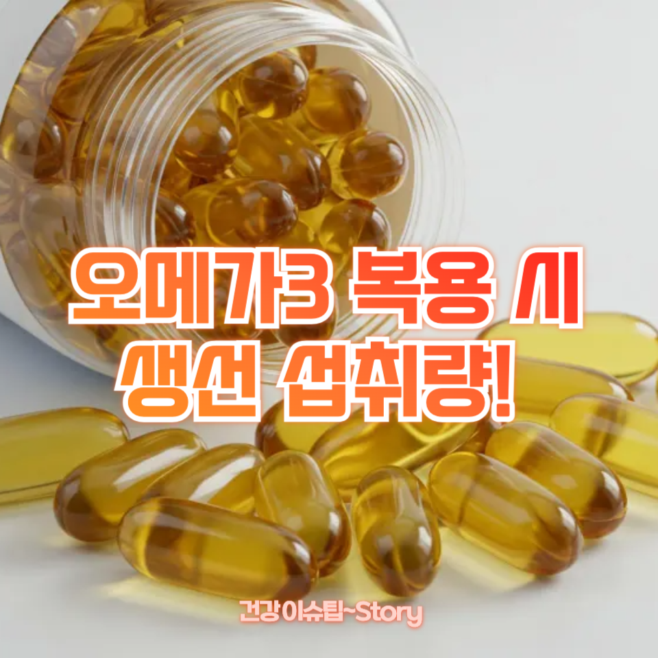 오메가3 복용 시 생선 섭취량!