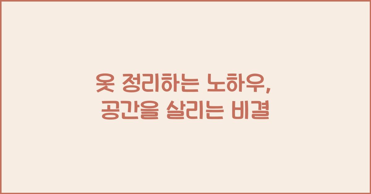 옷 정리하는 노하우
