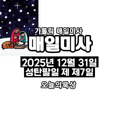 2025년 12월 31일 매일미사 성탄 팔일 축제 제7일 오늘의 묵상