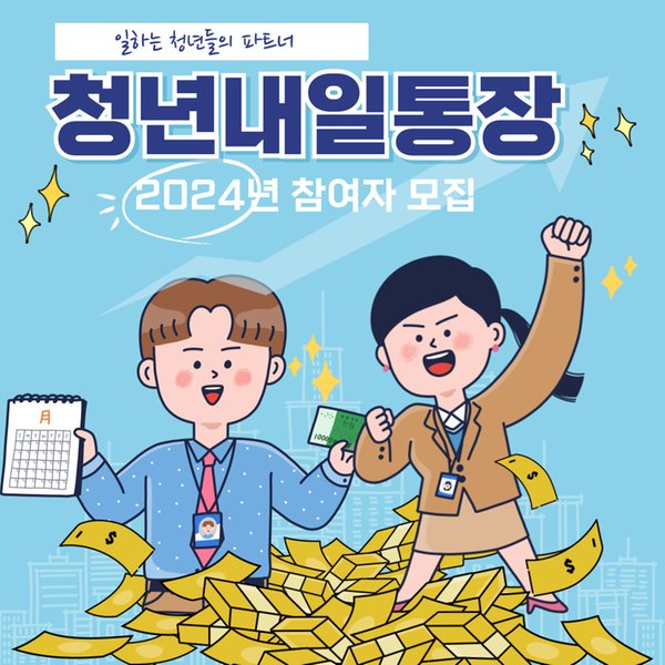 창원 청년내일통장 신청 방법, 자격 조건 및 지원 (2024)