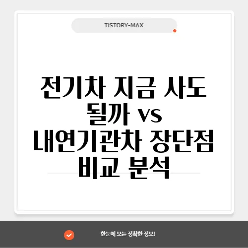 전기차 지금 사도 될까 vs 내연기관차 장단점 비교 분석