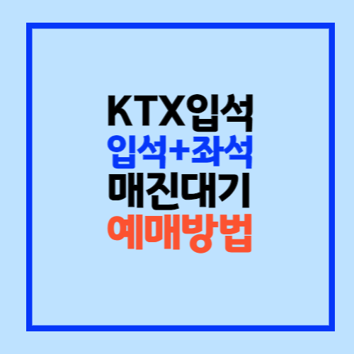KTX 입석 좌석 예매방법