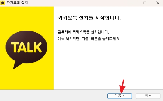 카카오톡-설치