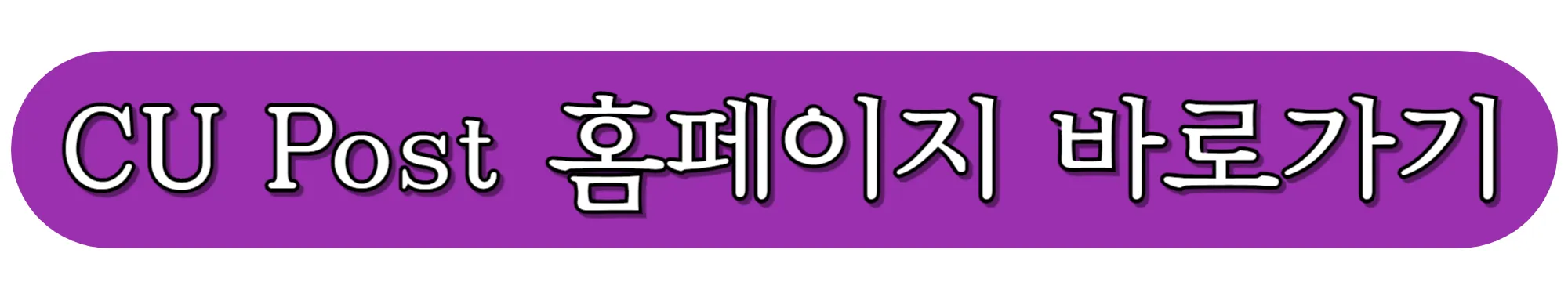 씨유-포스트-홈페이지-바로가기