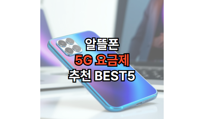 알뜰폰-5G-요금제-추천-비교