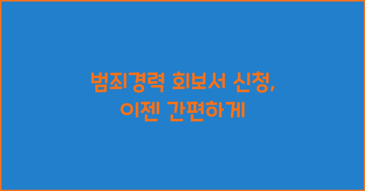 범죄경력 회보서 신청
