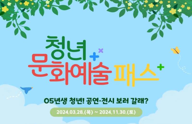 청년문화 예술패스 신청방법 및 정보