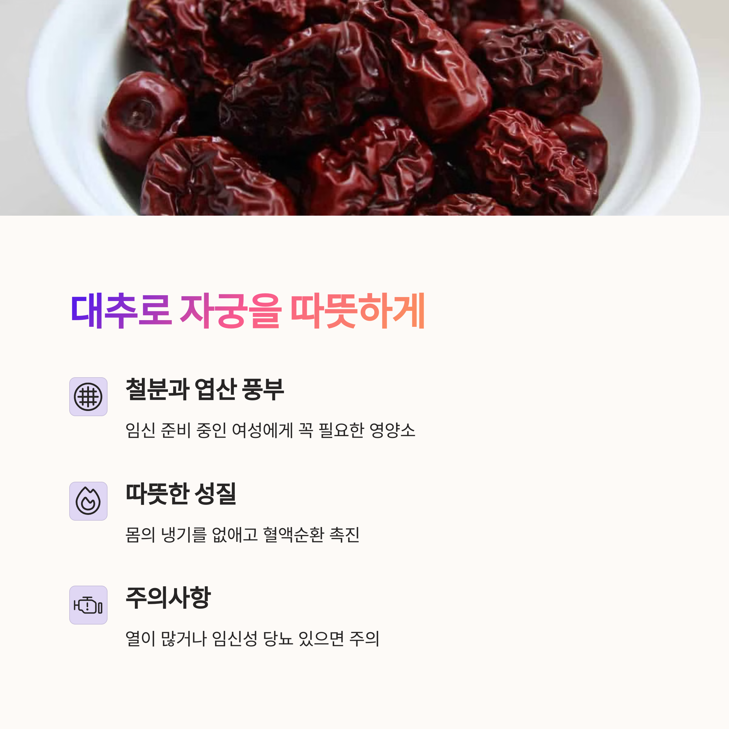 자궁 건강 식품 – 대추의 효능과 주의점
