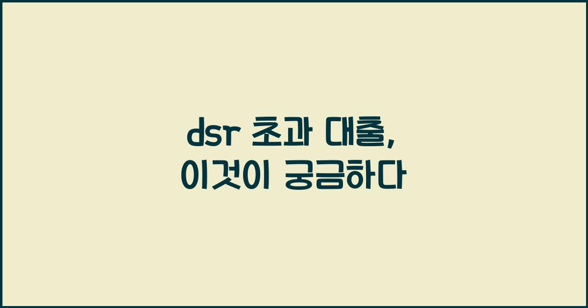 dsr 초과 대출